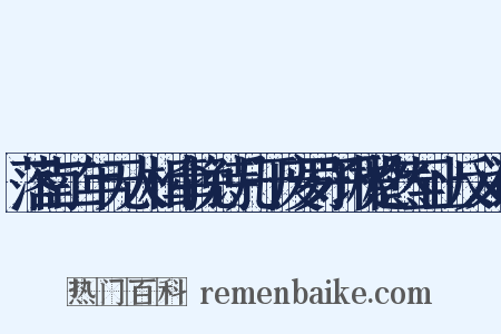 落南二年无人相牵挽诗几于废罗子琳跫然至止反义词是什么意思的图片